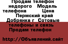 Продам телефон недорого › Модель телефона ­ OLG › Цена ­ 700 - Пермский край, Добрянка г. Сотовые телефоны и связь » Продам телефон   